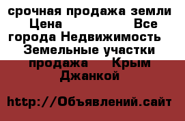 срочная продажа земли › Цена ­ 2 500 000 - Все города Недвижимость » Земельные участки продажа   . Крым,Джанкой